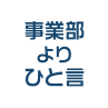 事業部よりひと言