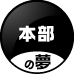 TACT本部の夢
