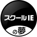 スクールIEの夢