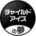 チャイルドアイズの夢