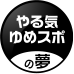やる気ゆめスポの夢