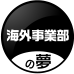 海外事業部の夢