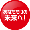 あなただけの未来へ！