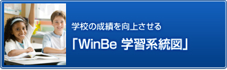 �w�Z�̐��т����コ����uWinBe �w�K�n���}�v