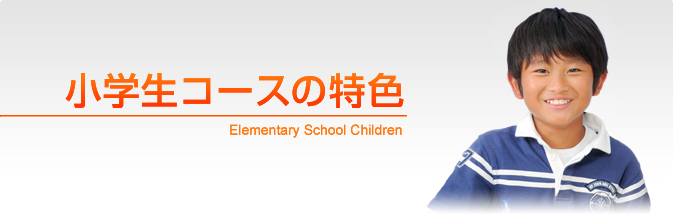 小学生コースの特色