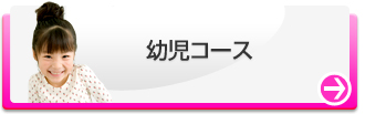 幼児コース
