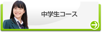 中学生コース