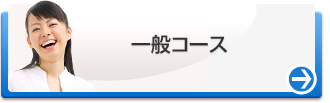 一般コース