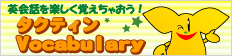 �p��b���y�����o�����Ⴈ���I�@�^�N�e�B��Vocabulary