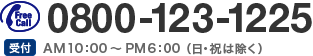 0800-123-1225@t@AM10F00`PM6F00iEj͏j