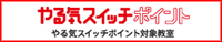 やる気スイッチポイント