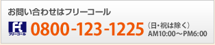 ���₢���킹�̓t���[�R�[�� 0800-123-1225�i���E�j�͏����jAM10:00�`PM6:00