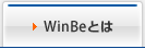 WinBeとは