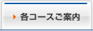 各コースご案内