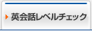 英会話レベルチェック