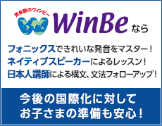 WinBeなら フォニックスで綺麗な発音をマスター！・フォニックススピーカーによるレッスン！・日本人講師による構文、文法フォローアップ！ 今後の国際化に対してお子さまの準備も安心！