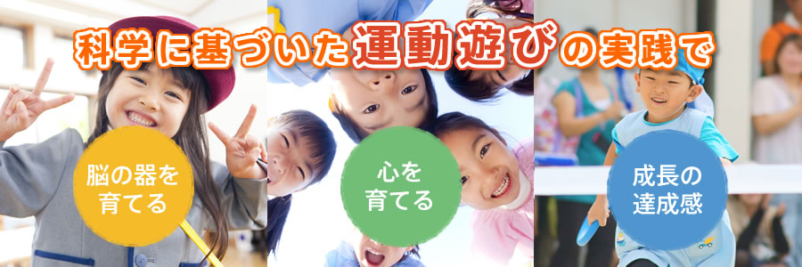 科学に基づいた運動遊びの実践で脳の器を育てる・心を育てる・成長の達成感
