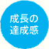 成長の達成感