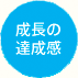 成長の達成感