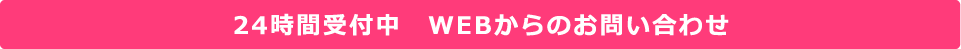 24時間受付中　WEBからのお問い合わせ