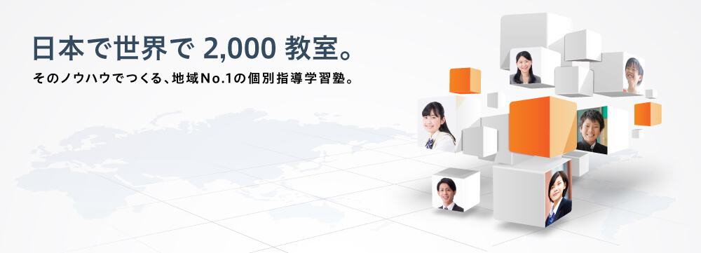 日本で世界で2,000教室。そのノウハウでつくる、地域No.1の個別指導学習塾。